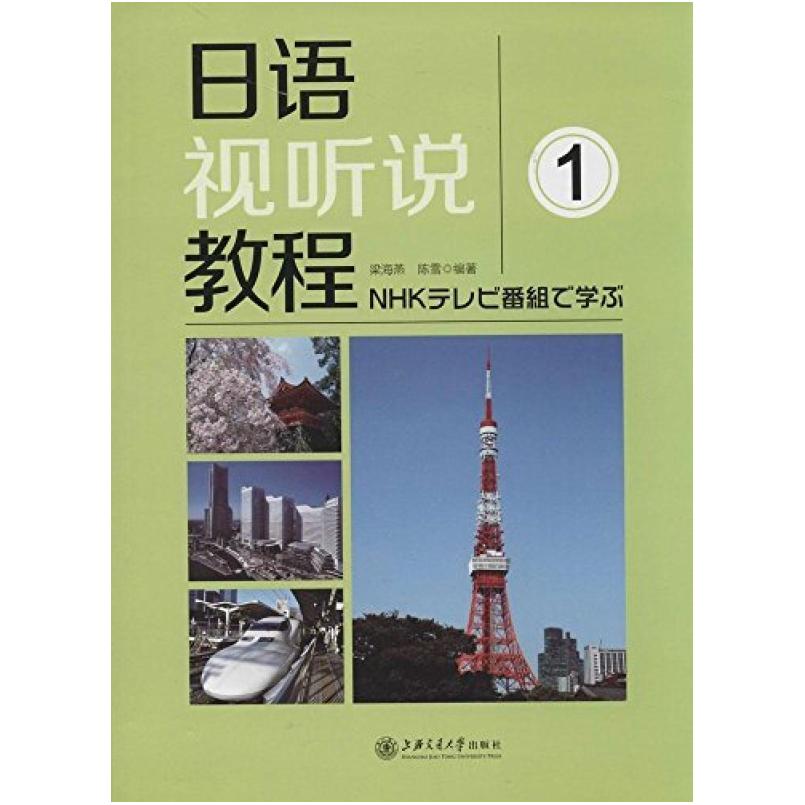 二手日语视听说教程1 梁海燕 上海交通大学出版社