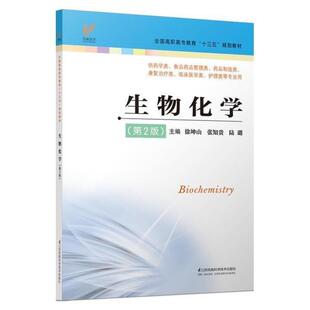 二手生物化学(第2版) 徐坤山 江苏凤凰科学技术出版社