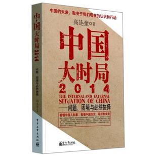 二手中国大时局2014 高连奎 电子工业出版社