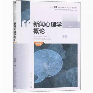 二手新闻心理学概论(第6版) 刘京林 北京广播学院出版社