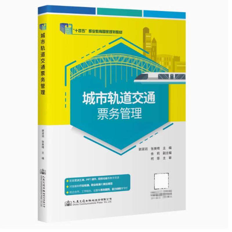 二手城市轨道交通票务管理 谢淑润 人民交通出版社