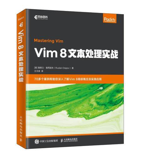 二手Vim8文本处理实战 [美]鲁斯兰·奥西波夫 人民邮电出版社