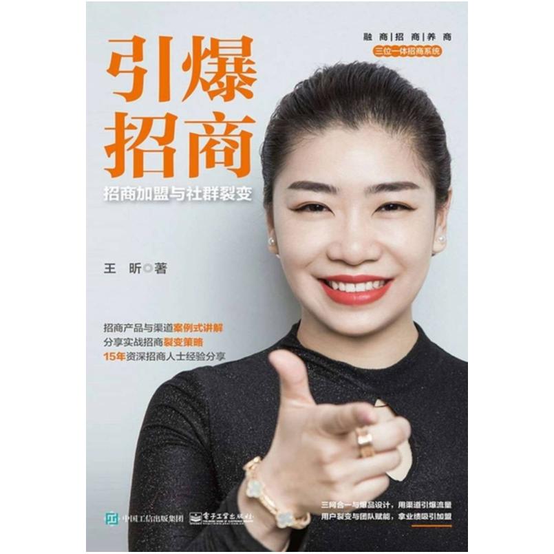 二手引爆招商:招商加盟与社群裂变 王昕 电子工业出版社