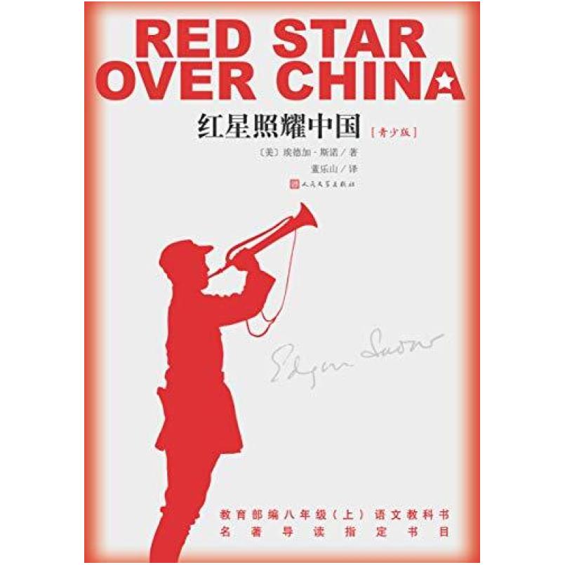 二手红星照耀中国(青少版) [美]埃德加·斯诺 人民文学出版社