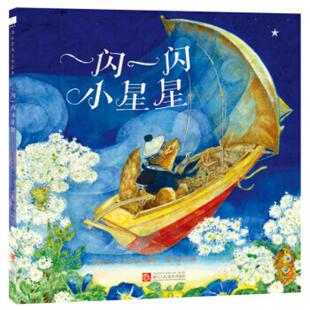 二手一闪一闪小星星 [美]杰里·平克尼 浙江人民美术出版社