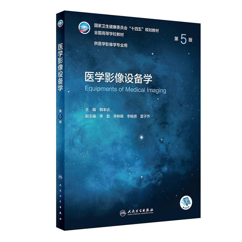 二手医学影像设备学(第5版) 韩丰谈 人民卫生出版社