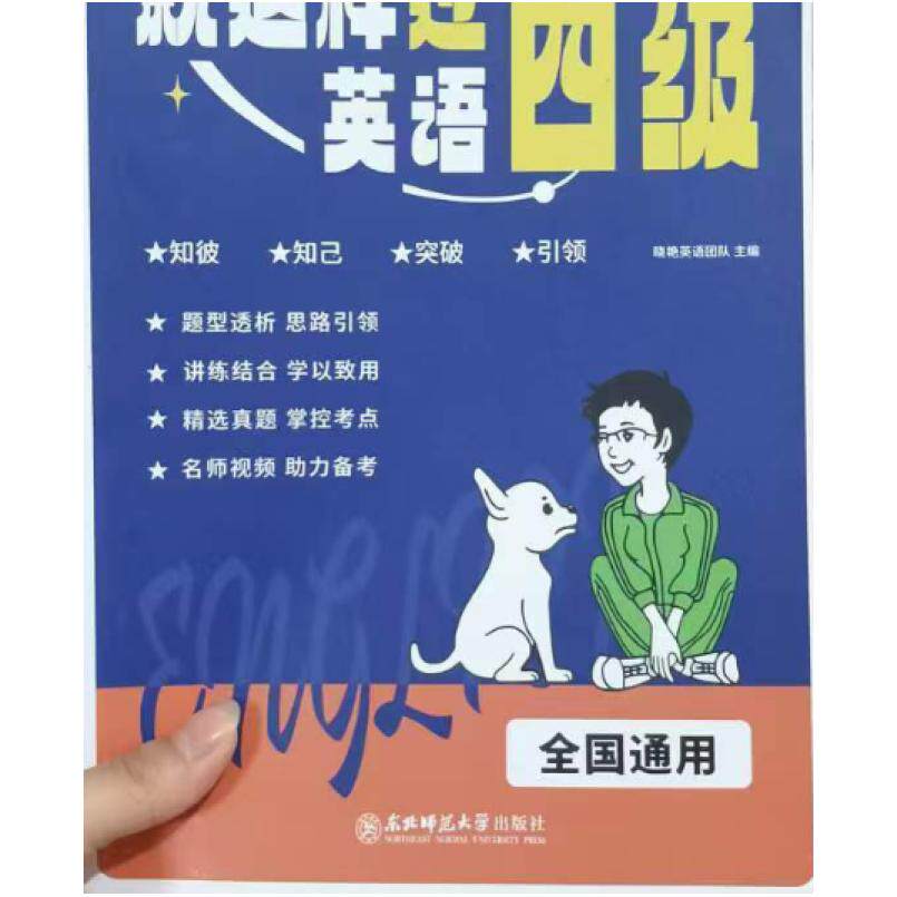 二手就这样过英语四级 中国大陆 东北师范大学出版社