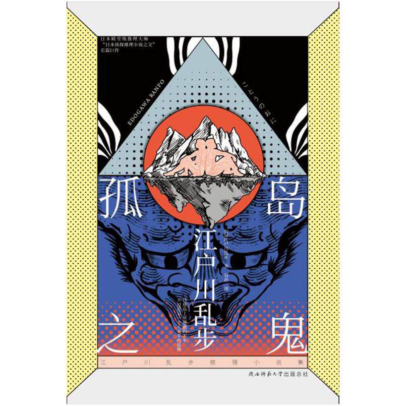 二手孤岛之鬼 [日]江户川乱步 陕西师范大学出版社