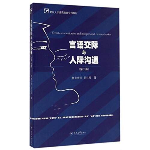 二手言语交际与人际沟通(第2版复旦大学通识教育专用教材) 单品