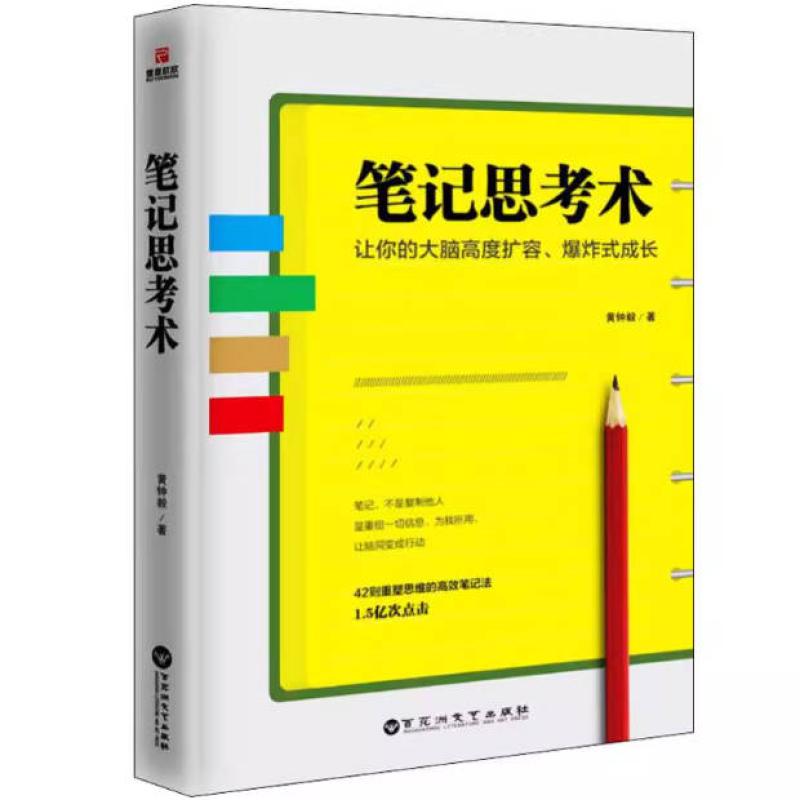 二手笔记思考术 黄钟毅 百花洲文艺出版社