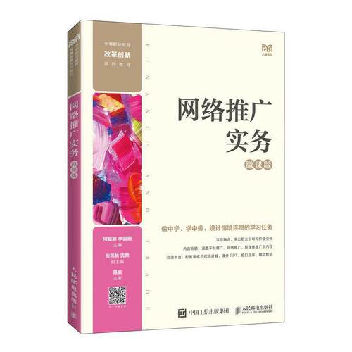 二手网络推广实务(微课版) 何毓颖 人民邮电出版社