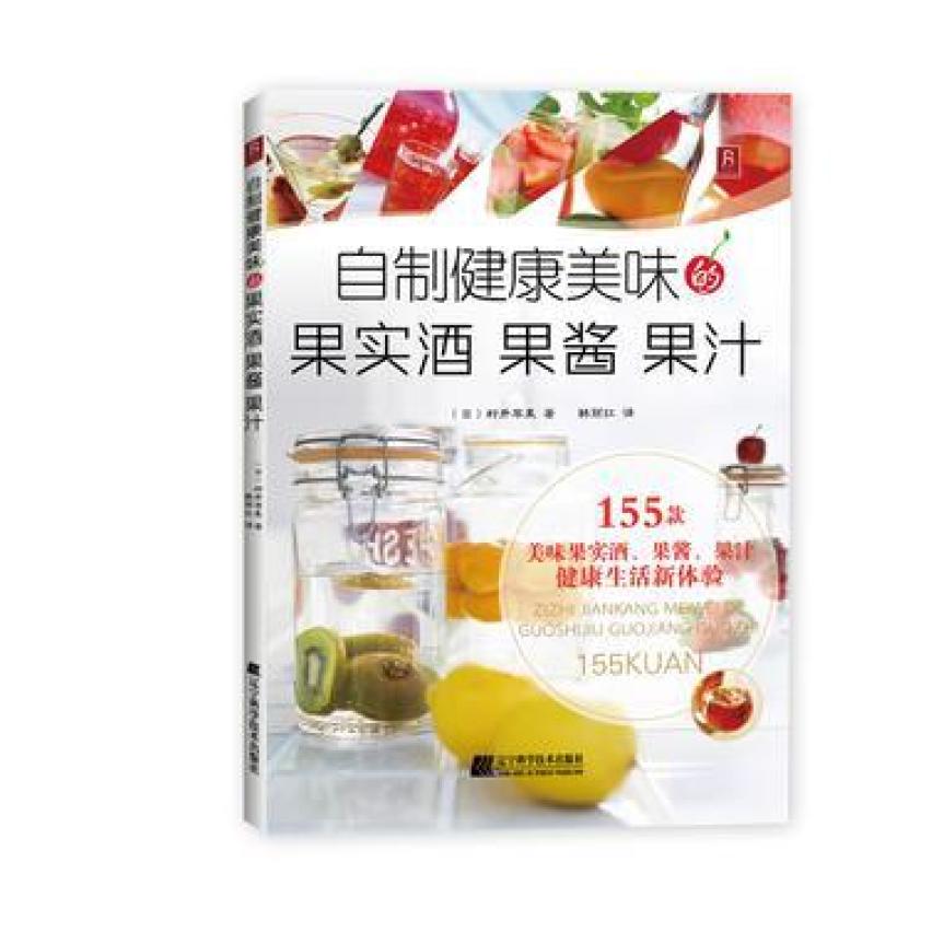 二手自制健康美味的果实酒 果酱 果汁 村井苹果 辽宁科学技术出版