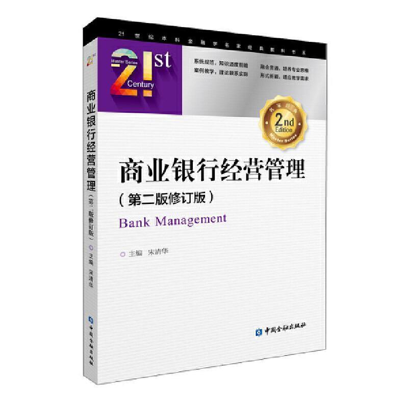 二手商业银行经营管理(第二版 修订版)，宋清华 中国金融出版社