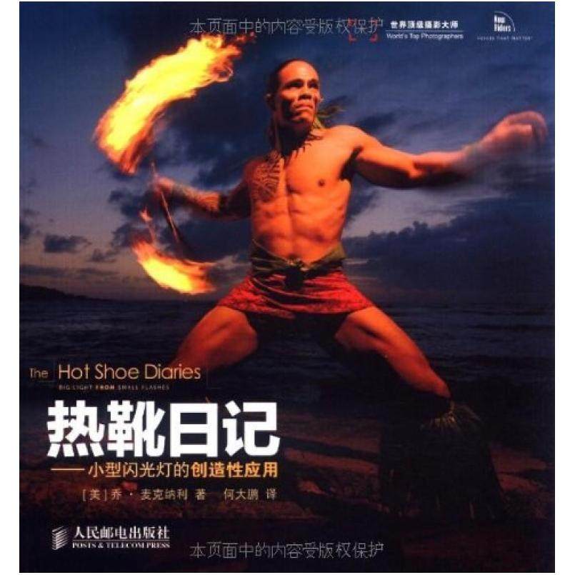 二手热靴日记 小型闪光灯的创造应 乔&middot;麦克纳利 人民邮电出版社