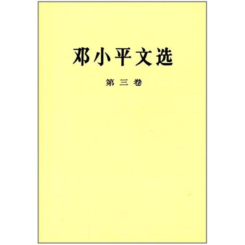 二手邓小平文选(第三卷) 邓小平 人民出版社