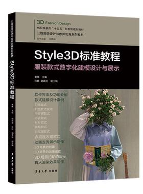 二手Style3D标准教程 黄伟 东华大学出版社