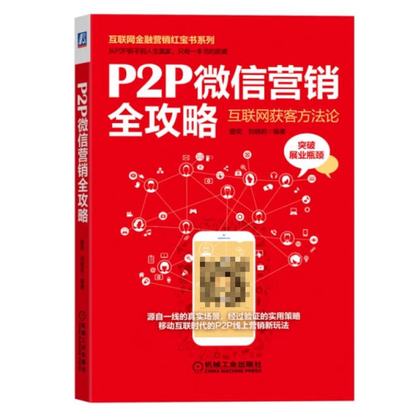 二手P2P微信营销全攻略 撒奕 机械工业出版社