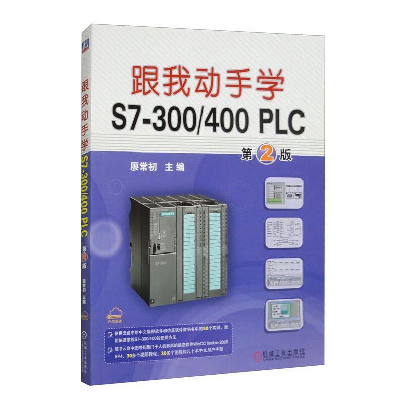二手跟我动手学S7-300/400PLC(第2版) 廖常初 机械工业出版社