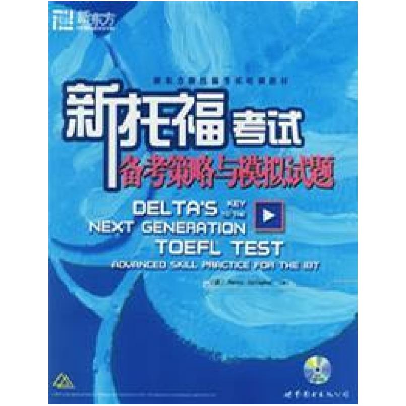 二手新托福考试备考策略与模拟试题 加拉格尔 世界图书出版公司