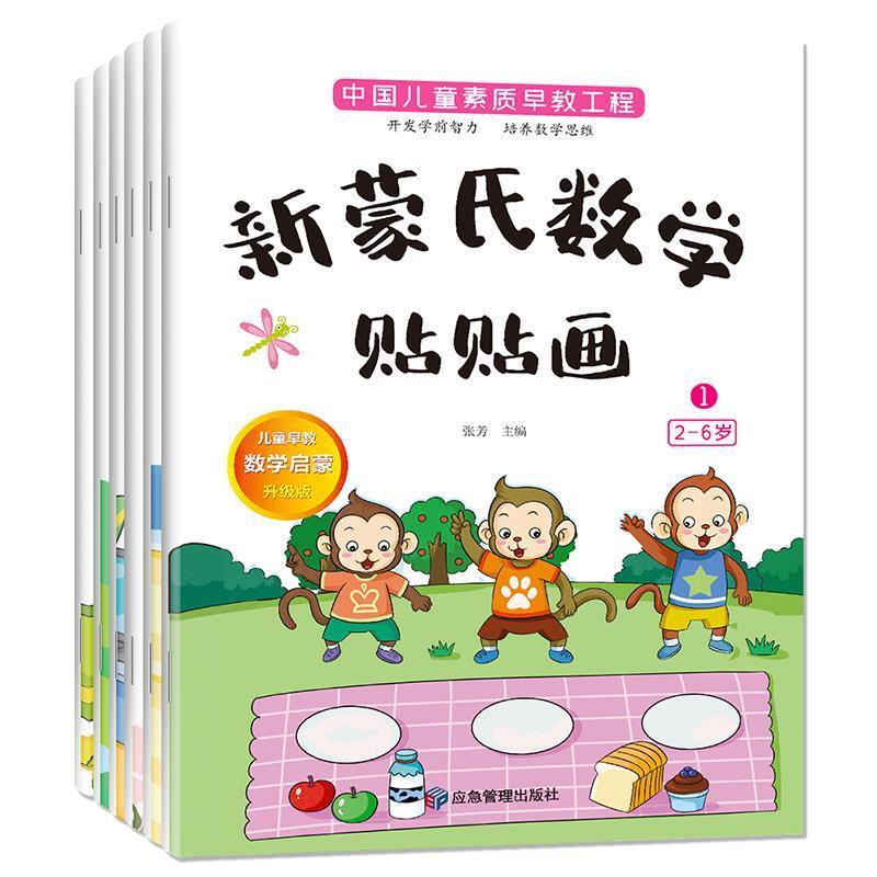 二手新蒙氏数学贴贴画(全套6册) 张芳 应急管理出版社