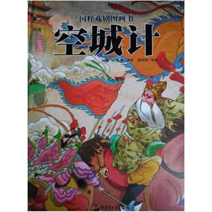 二手空城计 海飞/缪惟/刘向伟 新疆青少年出版社