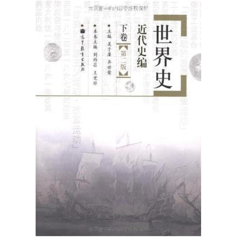 二手世界史近代史编(下卷第二版) 刘祚昌 高等教育出版社