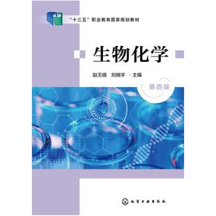 二手生物化学(第四版) 赵玉娥 化学工业出版社