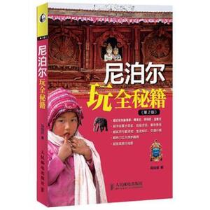 二手尼泊尔玩全秘籍 简如邠 人民邮电出版社