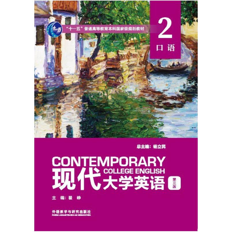 二手现代大学英语口语2(第三版) 杨立民 外语教学与研究出版社
