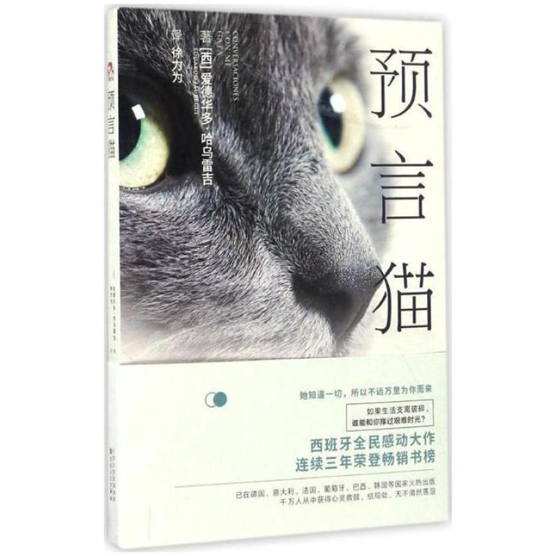 二手预言猫 爱德华多哈乌雷吉 百花文艺出版社