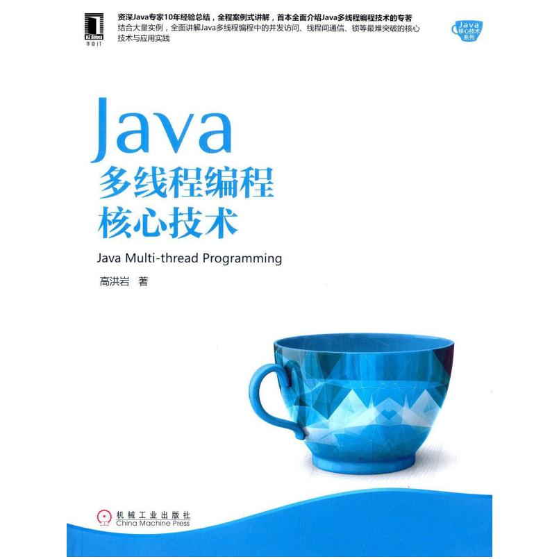 二手Java多线程编程核心技术 高洪岩 机械工业出版社