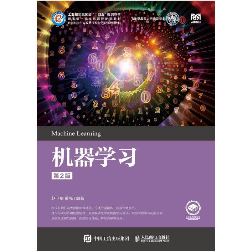 二手机器学习(第2版) 赵卫东 人民邮电出版社