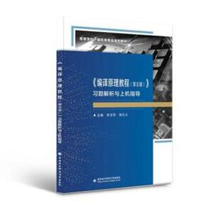 二手编译原理教程(第5版)习题解析与上机指导 李玉军 西安电子科