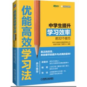 二手优能高效学习法 新东方教育科技 机械工业出版社