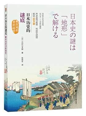 二手日本历史的谜底 [日]竹村公太郎 社会科学文献出版社