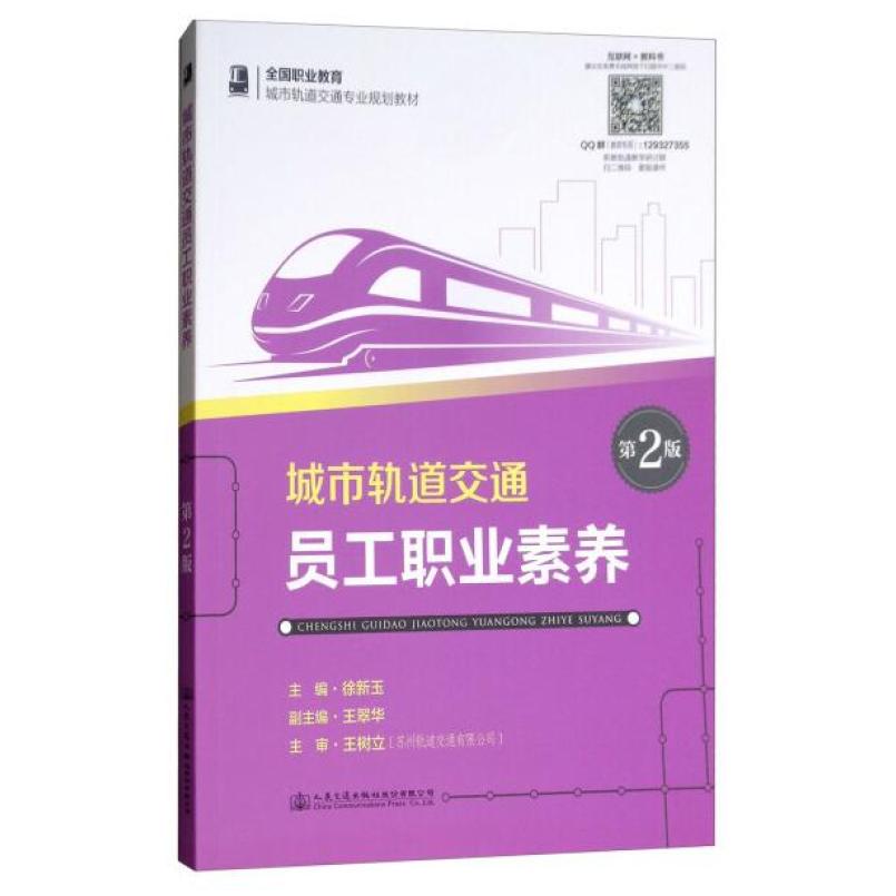 二手城市轨道交通员工职业素养(第2版) 徐新玉 人民交通出版社