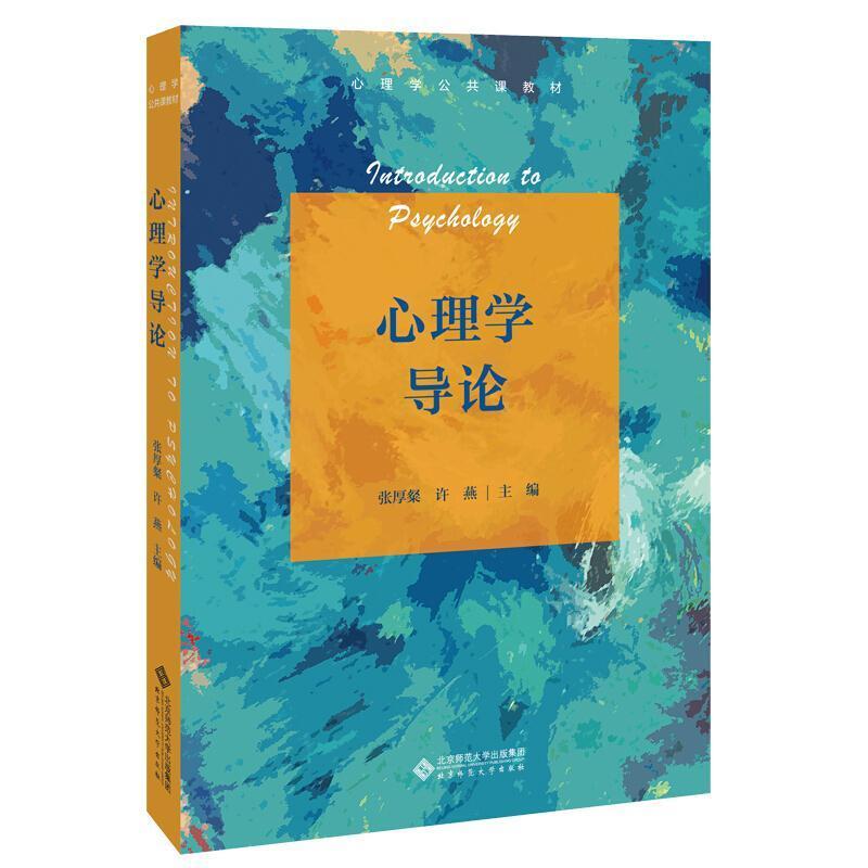 二手心理学导论 张厚粲 北京师范大学出版社