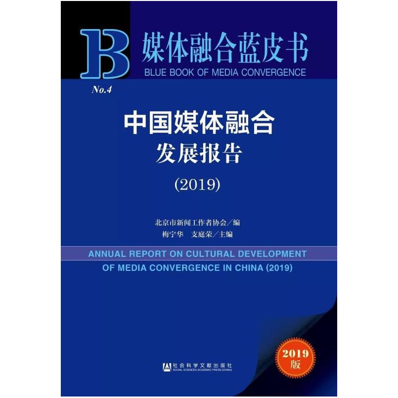 二手中国媒体融合发展报告(2019) 北京市新闻工作者协会编/梅宁