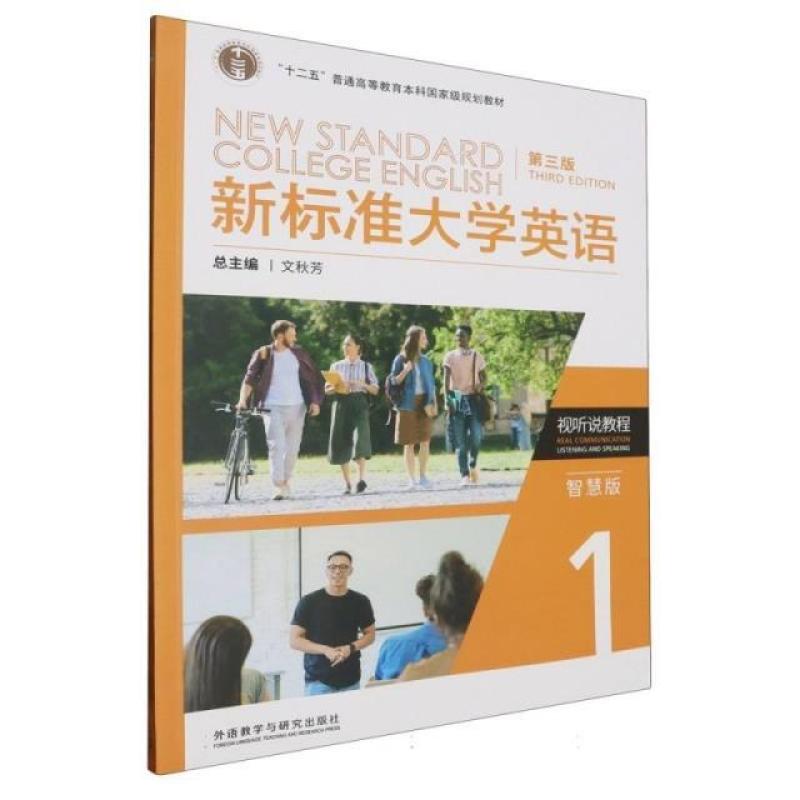 二手新标准大学英语视听说教程1智慧版(第三版) 文秋芳 外语教学