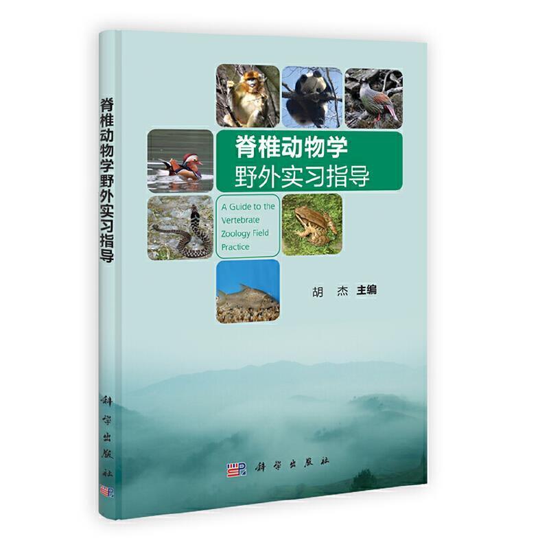 二手脊椎动物学野外实习指导 胡杰 科学出版社