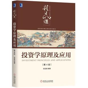 二手投资学原理及应用(第4版) 贺显南 机械工业出版社