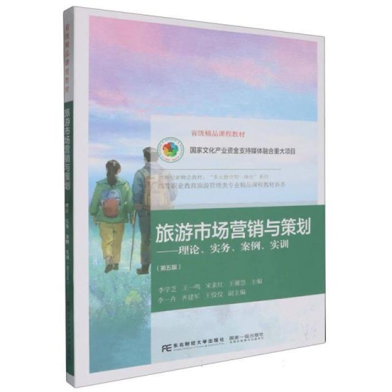 二手旅游市场营销与策划(第五版) 李学芝 东北财经大学出版社
