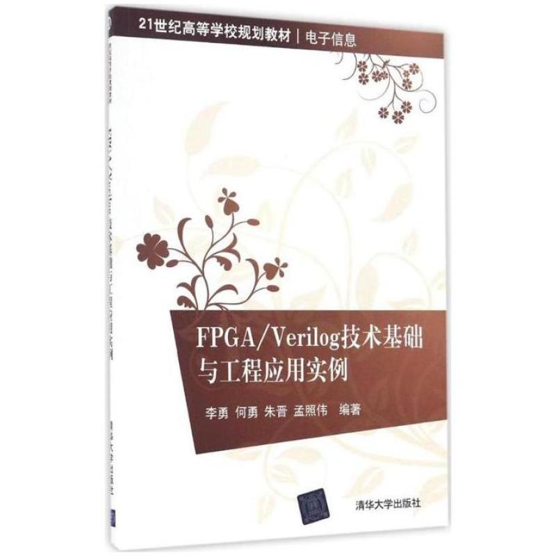 二手FPGA/Verilog技术基础与工程应用实例 李勇 清华大学出版社