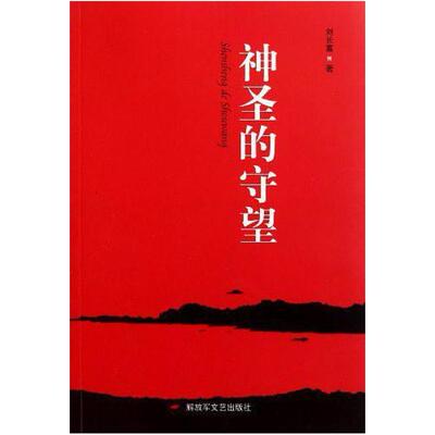 二手神圣的守望 刘长富 解放军文艺出版社