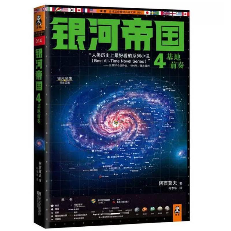 二手银河帝国4 [美]艾萨克·阿西莫夫 江苏文艺出版社