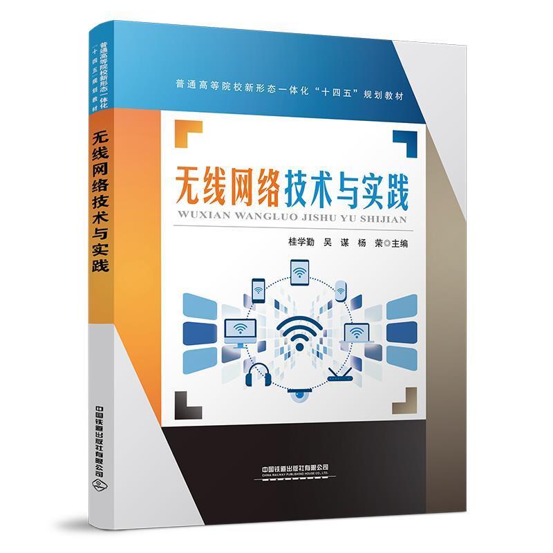 二手无线网络技术与实践 桂学勤 中国铁道出版社