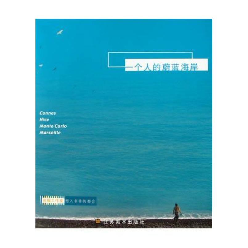 二手一个人的蔚蓝海岸 张耀工作室 江苏美术出版社
