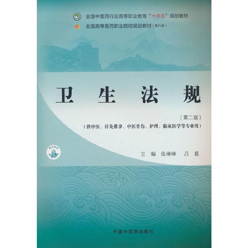 二手卫生法规(第二版) 张琳琳 中国中医药出版社
