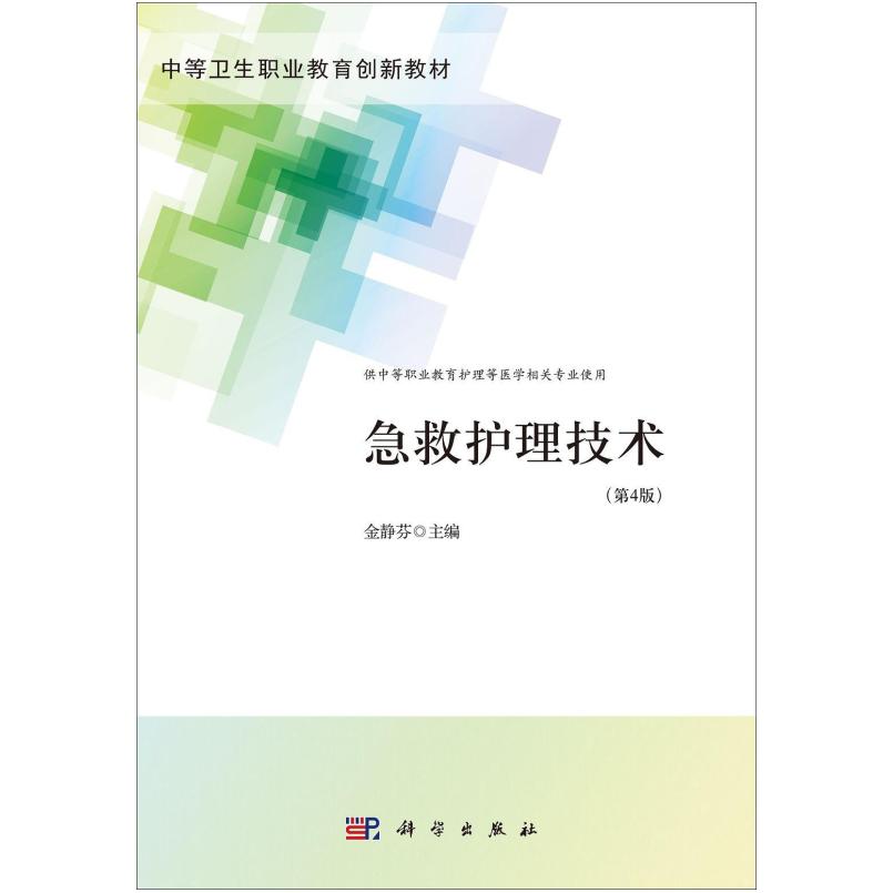 二手急救护理技术(第4版) 金静芬 科学出版社