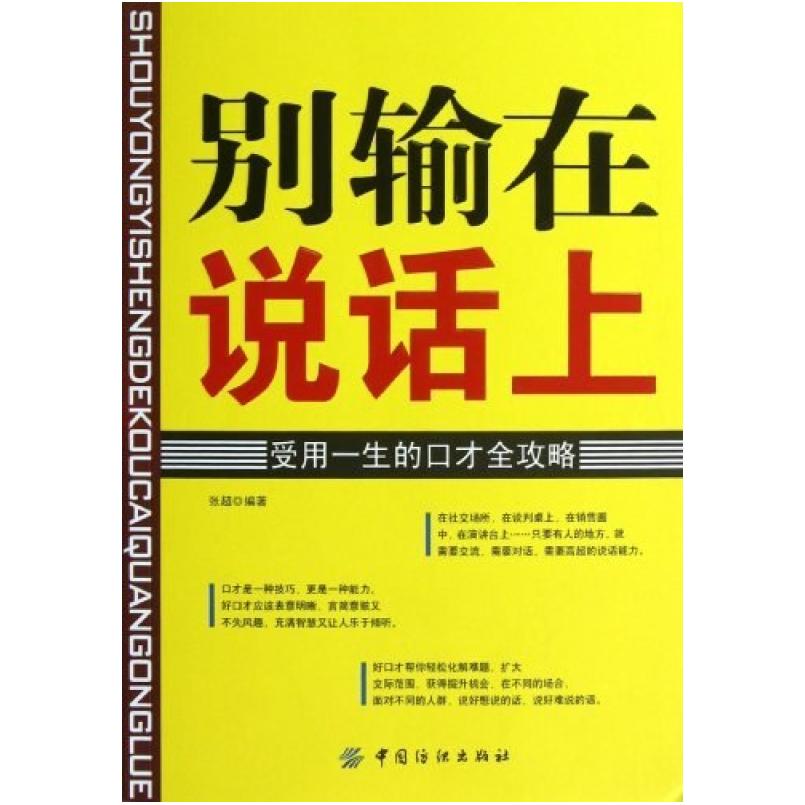 二手别输在说话上 张超 中国纺织出版社